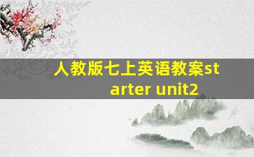 人教版七上英语教案starter unit2